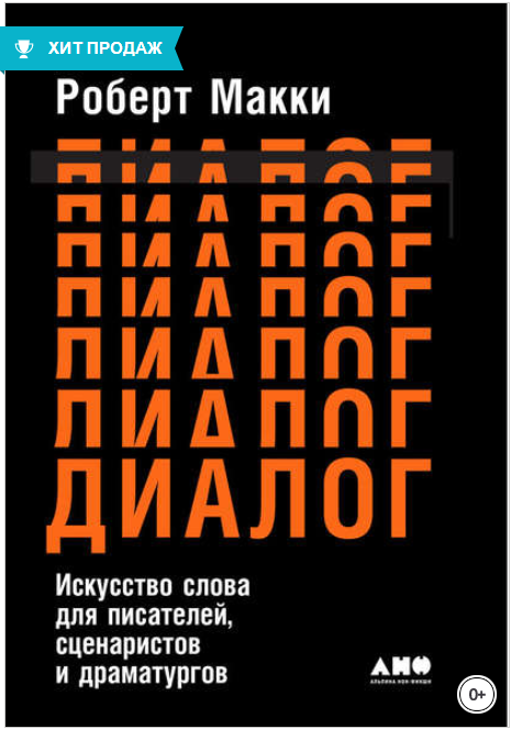 Диалог. Искусство слова для писателей, сценаристов_0.png